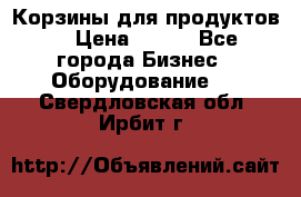 Корзины для продуктов  › Цена ­ 500 - Все города Бизнес » Оборудование   . Свердловская обл.,Ирбит г.